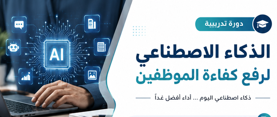 دورة الذكاء الاصطناعي لرفع كفاءة الموظفين